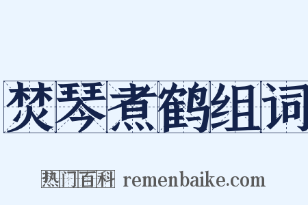 焚琴煮鹤组词是什么意思的图片